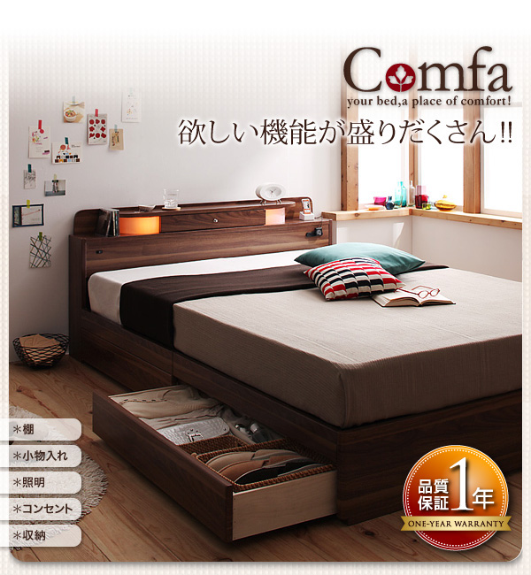 照明・コンセント・収納ベッド【Comfa】コンファ 生産終了品