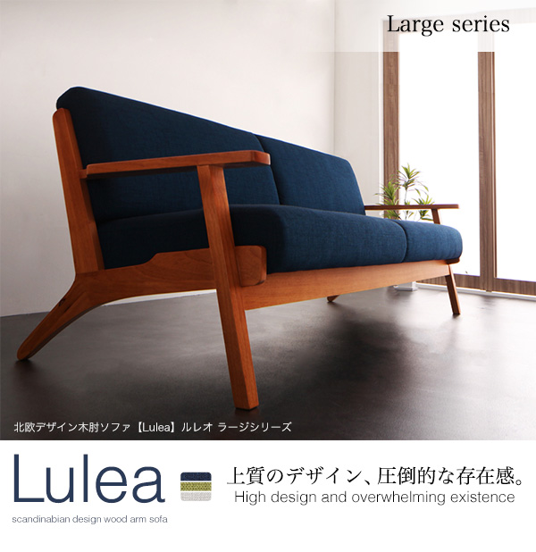 【正規品限定SALE】■Lulea 3P(3人掛け) 北欧デザイン木肘ソファ [ルレオ] やさしさ感じる、上質デザイン ルーツは北欧 布製