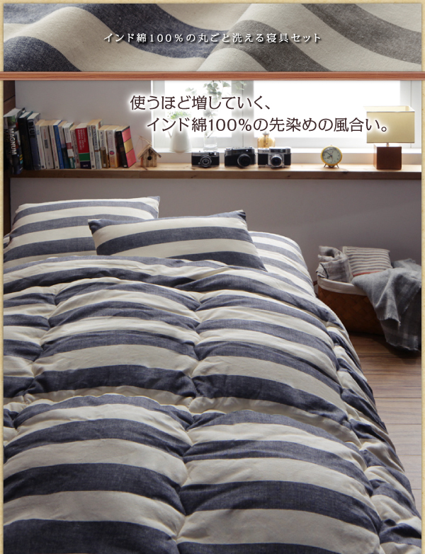 日本製 インド綿100％の丸ごと洗える寝具セット 北欧風先染めボーダー