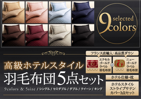 高級ホテルスタイル羽毛布団5点セット 生産終了品 - ベッド通販専門店 ...