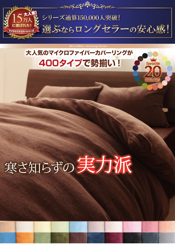 20色から選べるマイクロファイバーカバーリング - ベッド通販専門店「眠り姫」送料無料