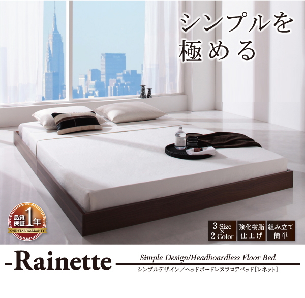 組立設置】シンプルデザイン/ヘッドボードレスフロアベッド【Rainette 
