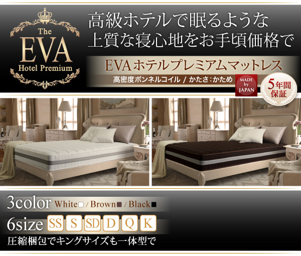 日本人技術者設計 快眠マットレス　ホテルスタンダード ボンネルコイル EVA エヴァ シングル ホワイト