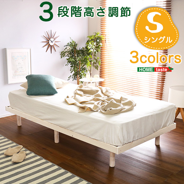 【すのこベッド フレームのみ】木製脚付き 高さ3段調節 ベッド