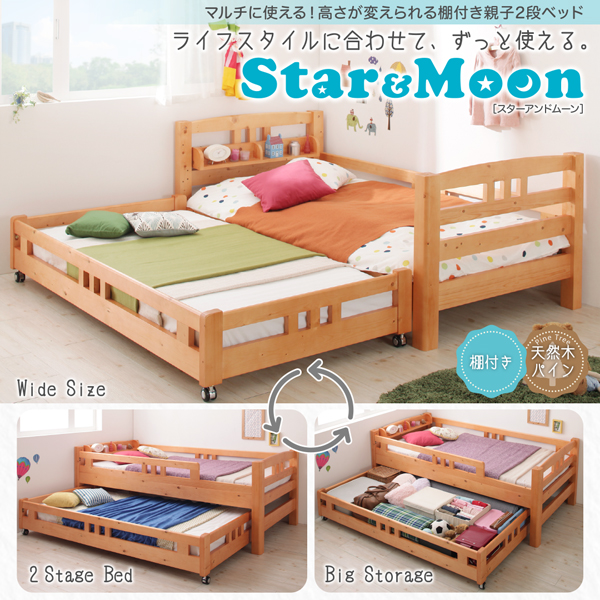 マルチに使える・高さが変えられる棚付き親子２段ベッド Star&Moon スターアンドムーン ベッドフレーム シングルベッド 子供ベッド