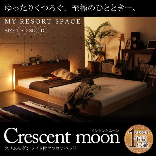 ベッド ダブル ローベッド フロアベッド スリム Crescent moon